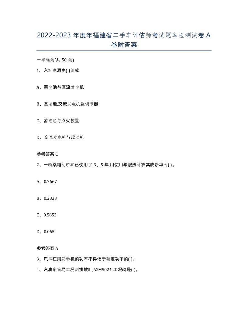 20222023年度年福建省二手车评估师考试题库检测试卷A卷附答案