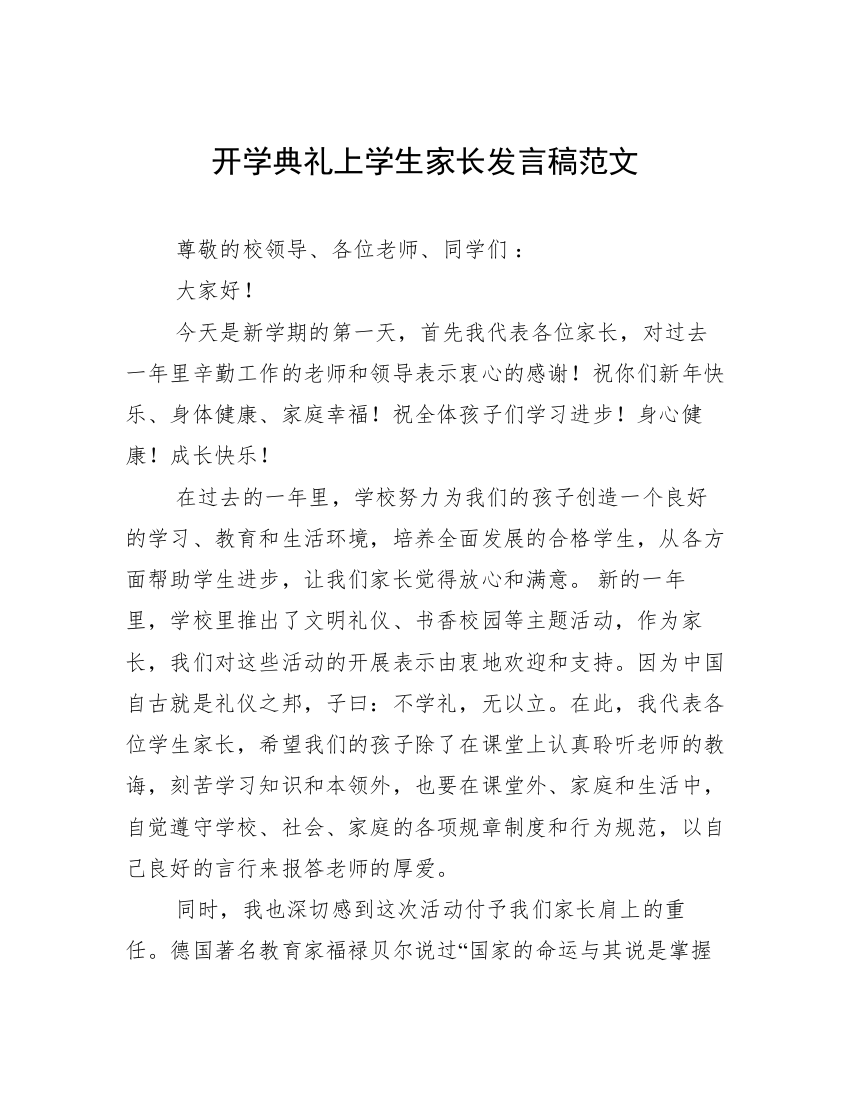 开学典礼上学生家长发言稿范文