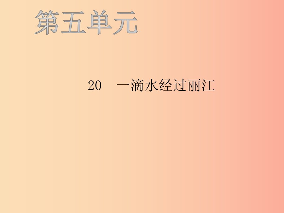 八年级语文下册第五单元20一滴水经过丽江习题课件