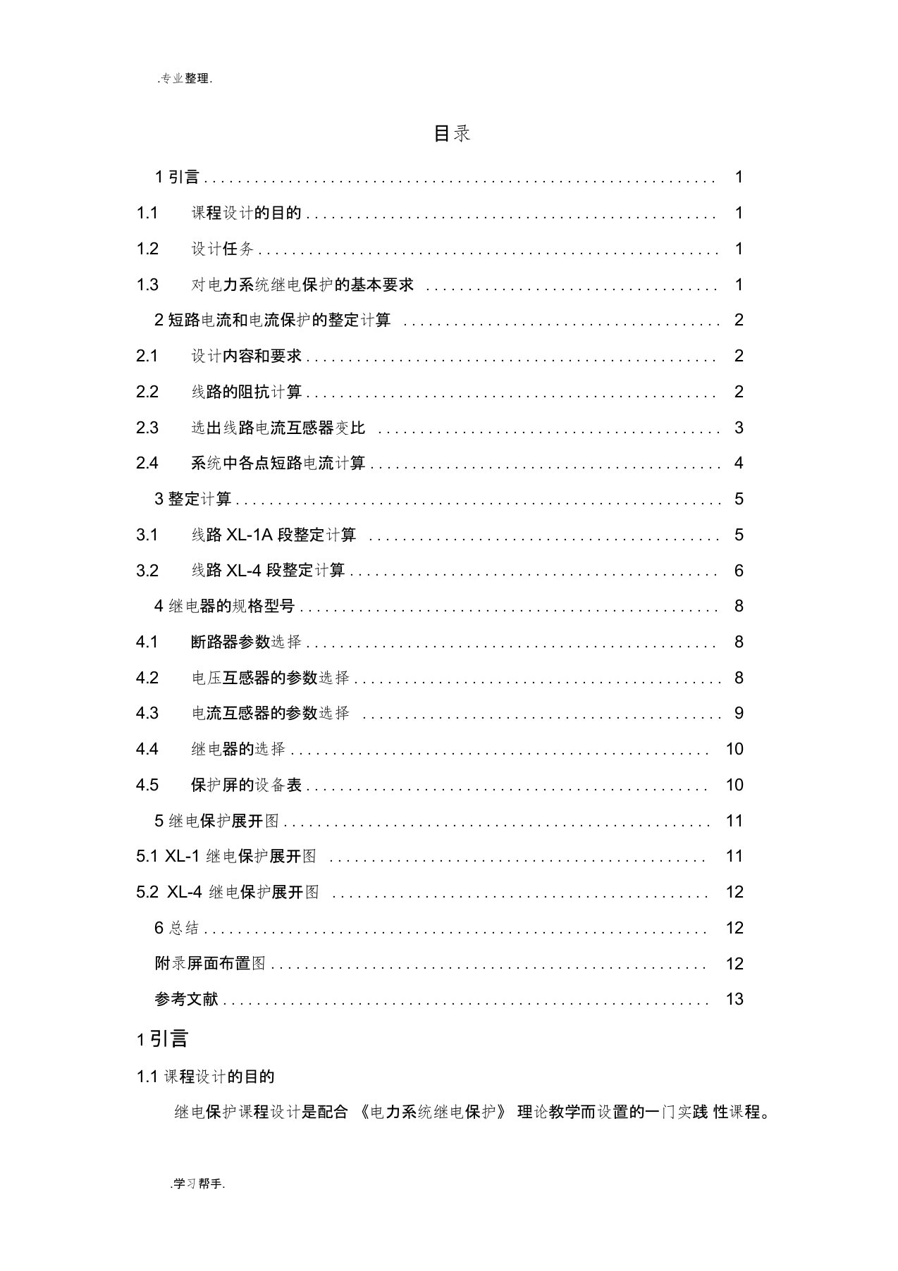 双侧电源的35KV线路继电保护课程设计报告书