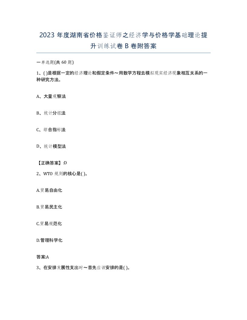 2023年度湖南省价格鉴证师之经济学与价格学基础理论提升训练试卷B卷附答案