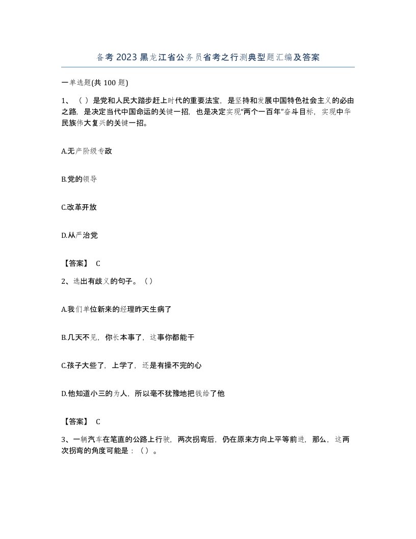 备考2023黑龙江省公务员省考之行测典型题汇编及答案