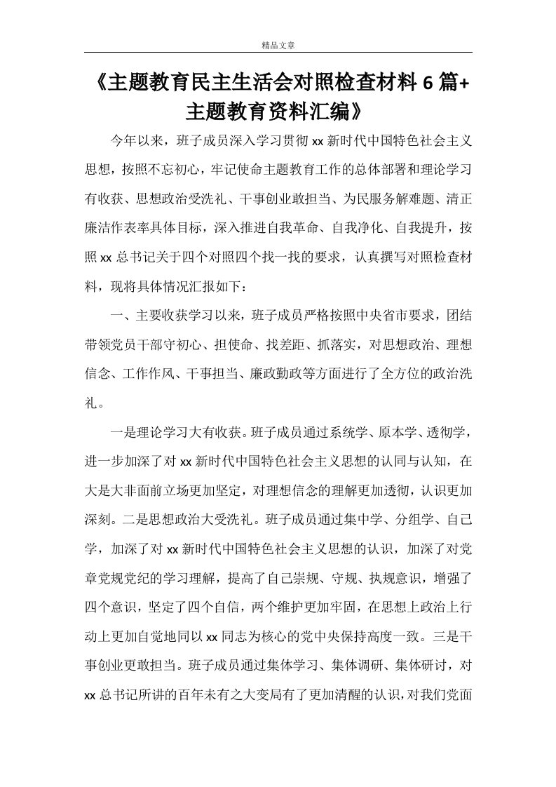 《主题教育民主生活会对照检查材料6篇+主题教育资料汇编》