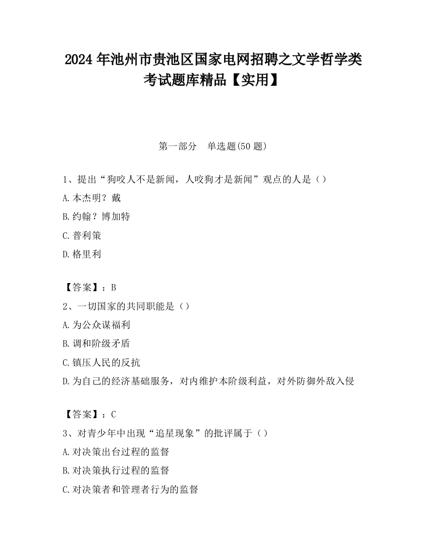 2024年池州市贵池区国家电网招聘之文学哲学类考试题库精品【实用】