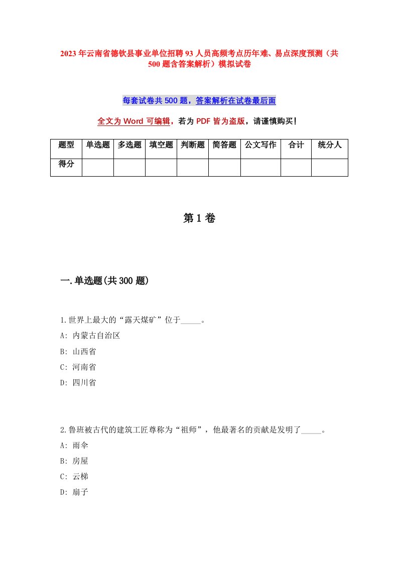 2023年云南省德钦县事业单位招聘93人员高频考点历年难易点深度预测共500题含答案解析模拟试卷