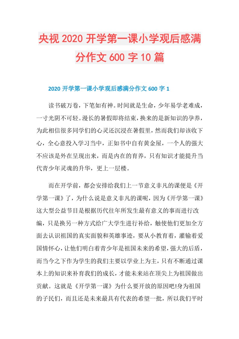 央视开学第一课小学观后感满分作文600字10篇