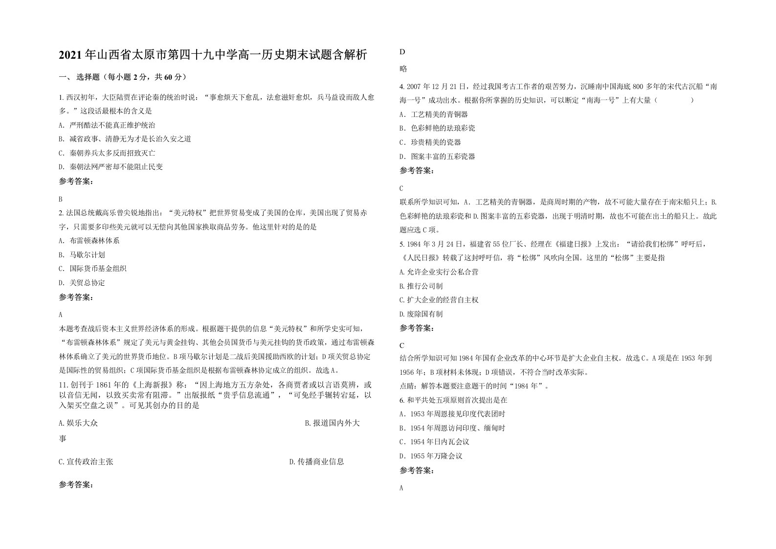 2021年山西省太原市第四十九中学高一历史期末试题含解析