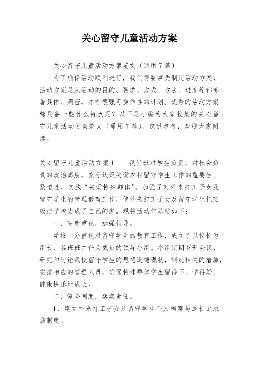 关心留守儿童活动方案_1