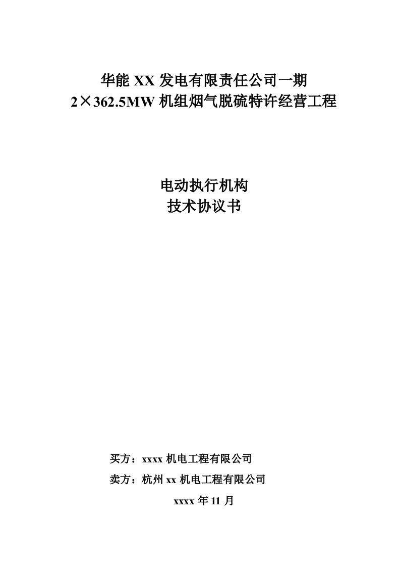 电厂BOT脱硫项目电动执行机构技术协议