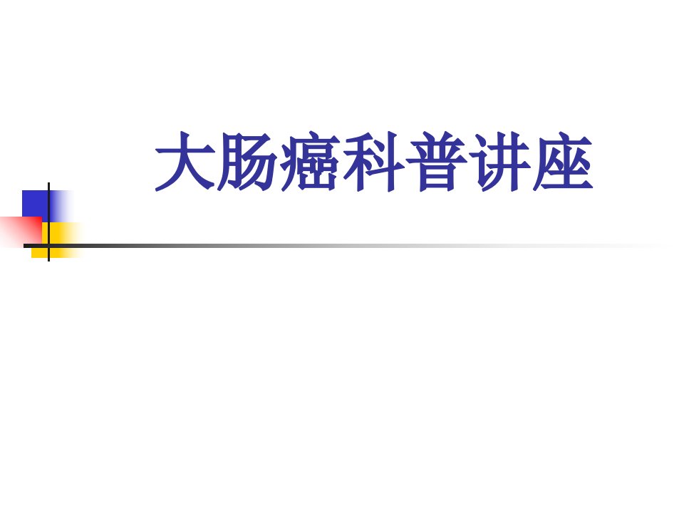 大肠癌社区科普讲座课件