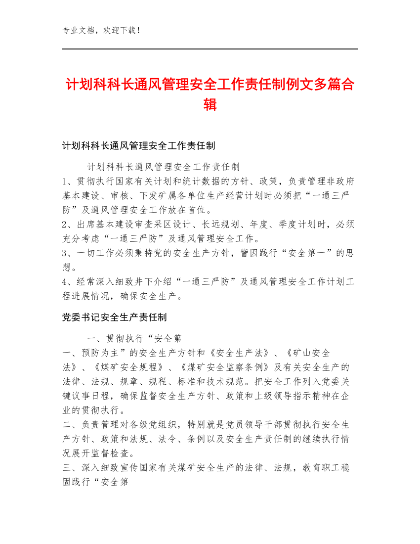 计划科科长通风管理安全工作责任制例文多篇合辑