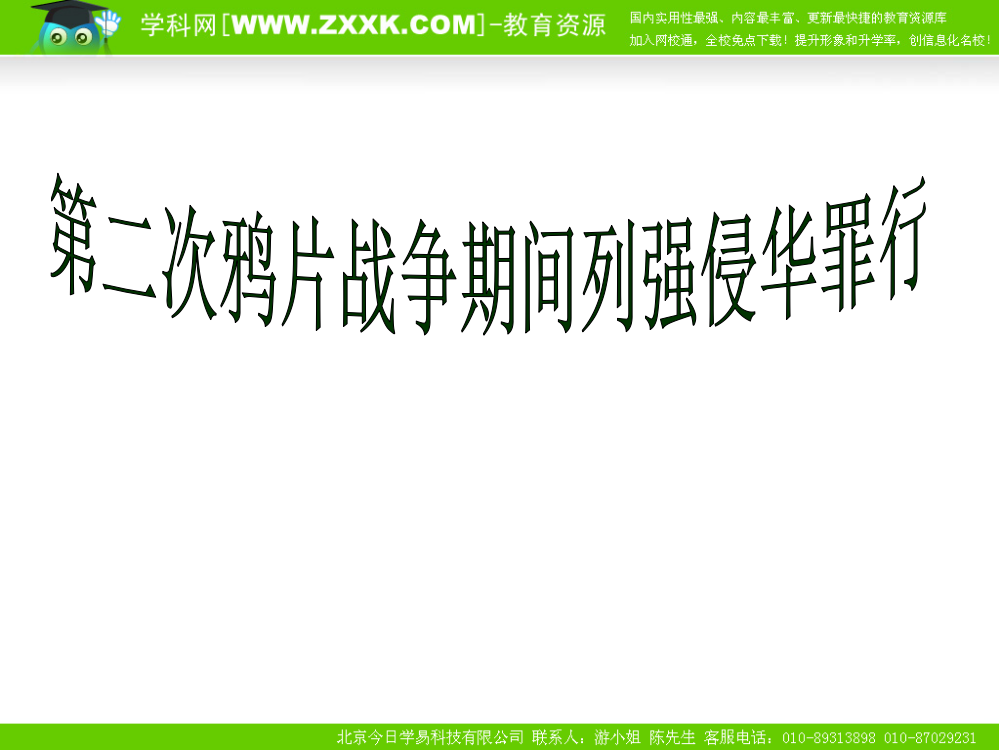 人教版八年级上册第二次鸦片战争期间列强侵华暴行