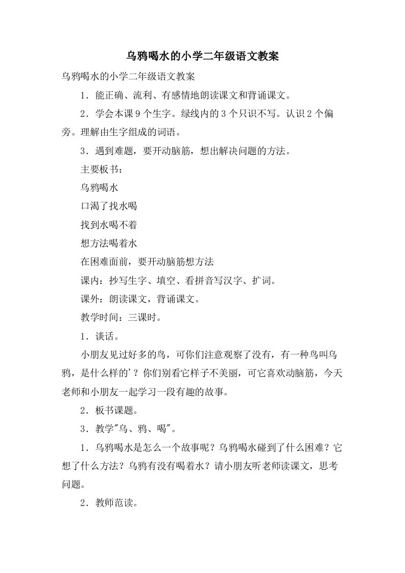 乌鸦喝水的小学二年级语文教案