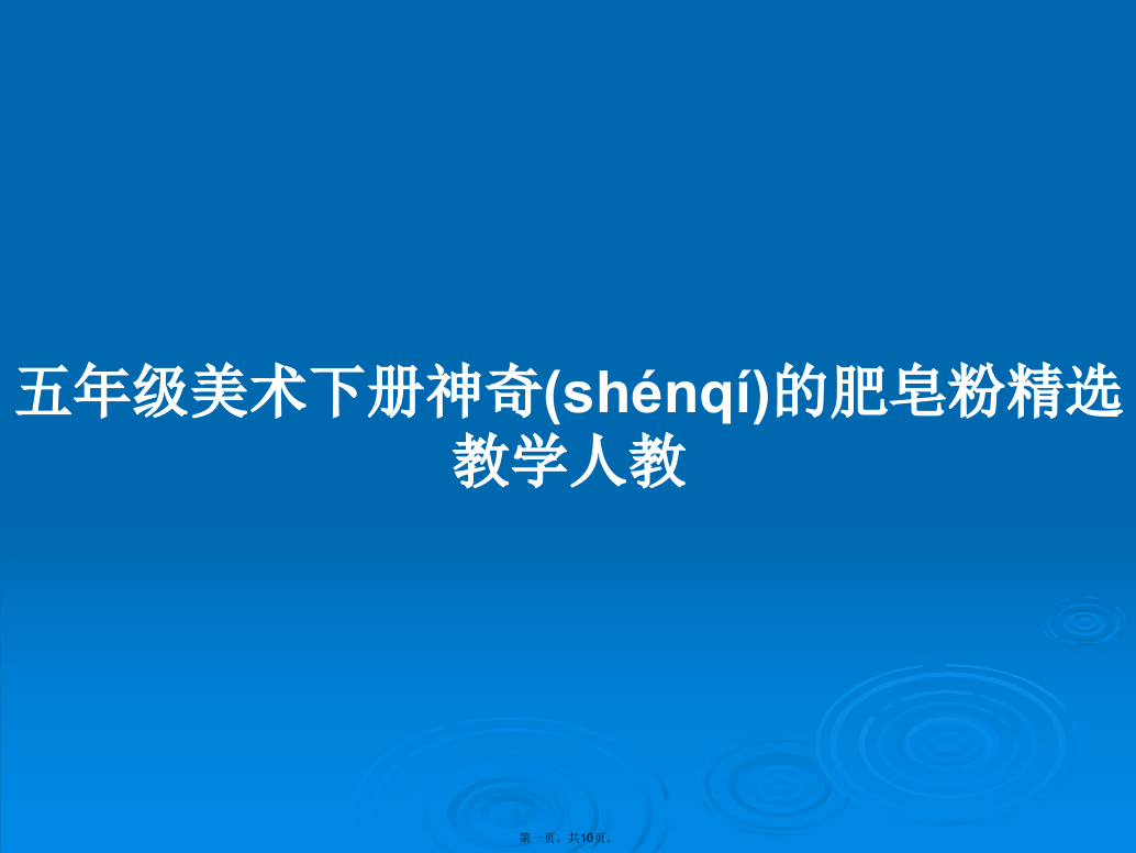 五年级美术下册神奇的肥皂粉精选教学人教