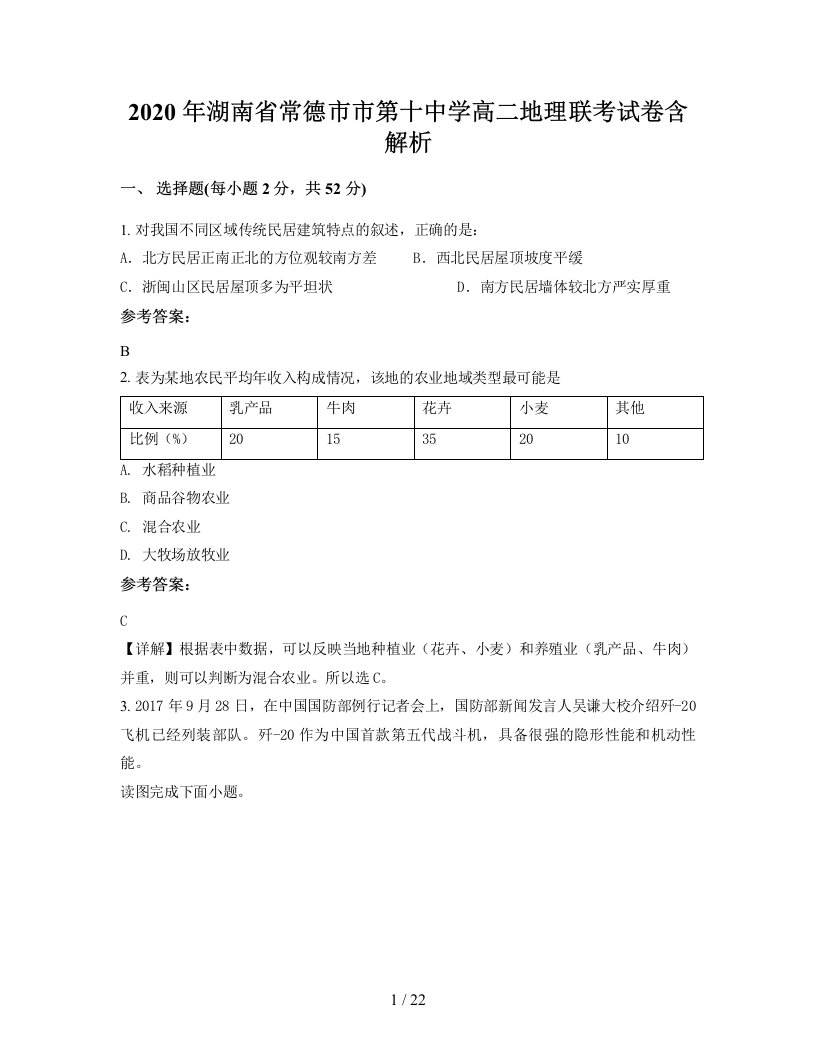 2020年湖南省常德市市第十中学高二地理联考试卷含解析