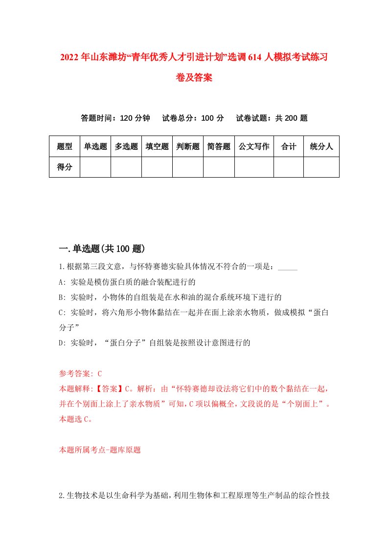 2022年山东潍坊青年优秀人才引进计划选调614人模拟考试练习卷及答案第5版