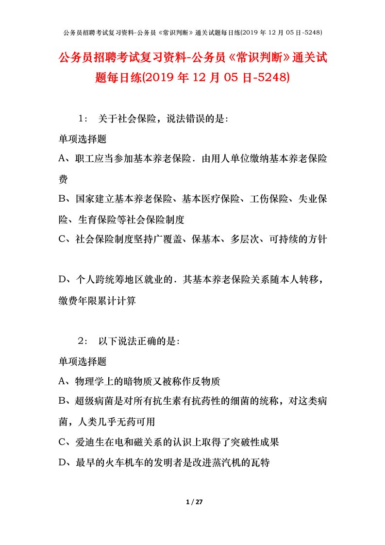 公务员招聘考试复习资料-公务员常识判断通关试题每日练2019年12月05日-5248