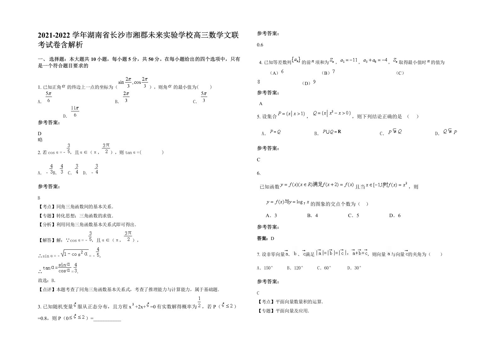 2021-2022学年湖南省长沙市湘郡未来实验学校高三数学文联考试卷含解析