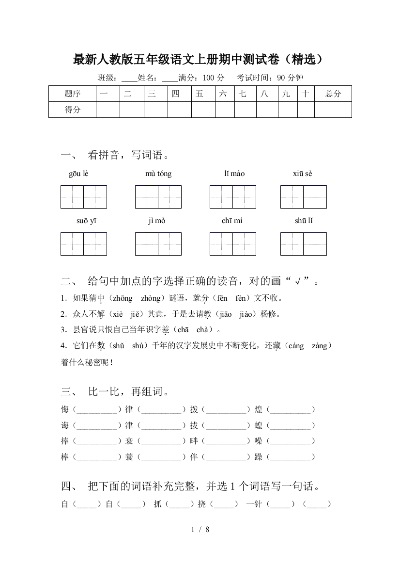 最新人教版五年级语文上册期中测试卷(精选)