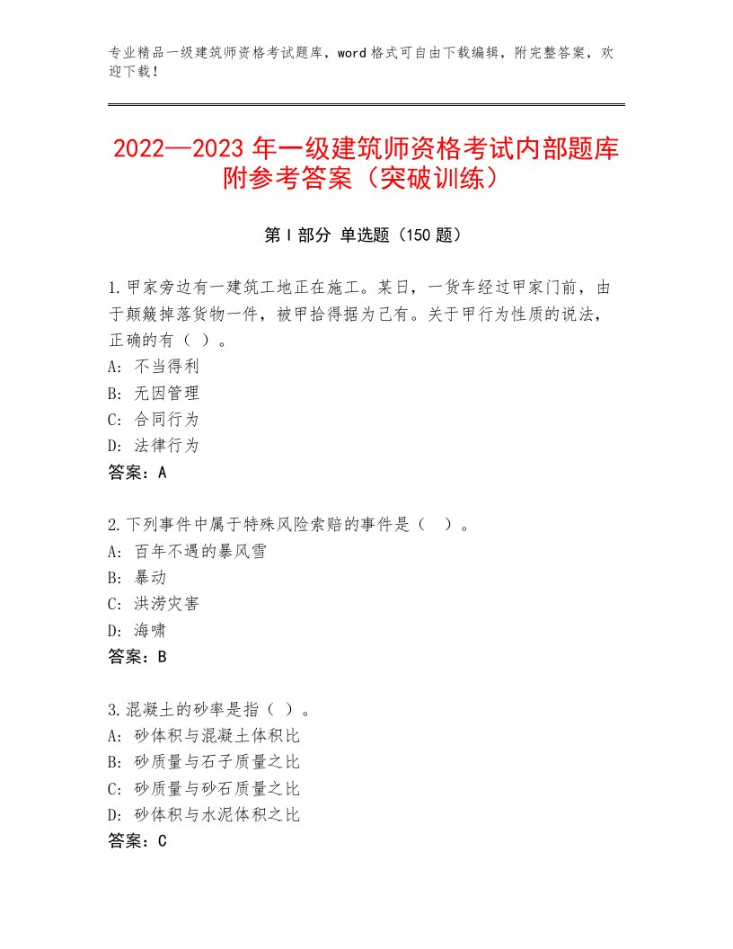 完整版一级建筑师资格考试精品题库带答案AB卷