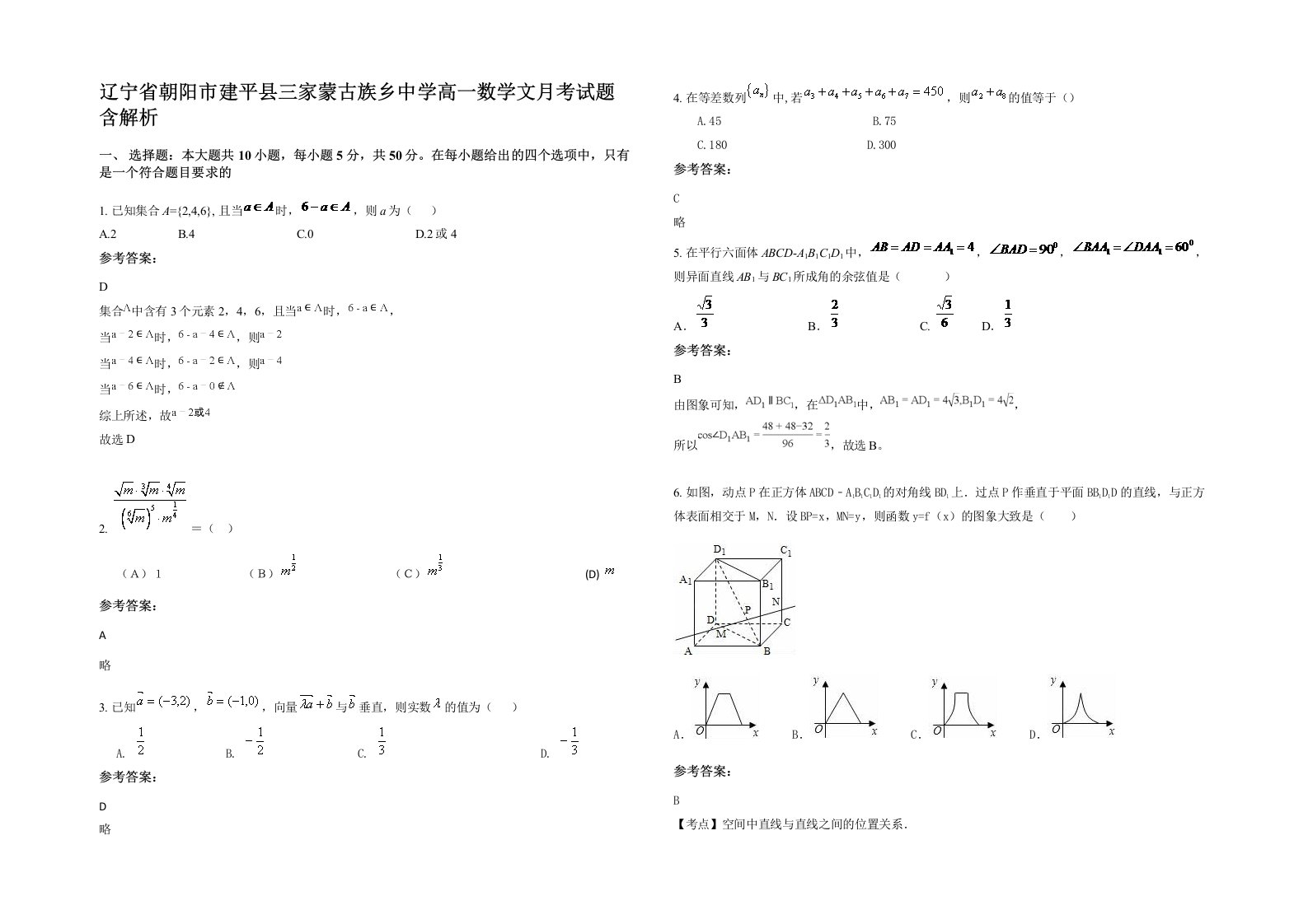 辽宁省朝阳市建平县三家蒙古族乡中学高一数学文月考试题含解析