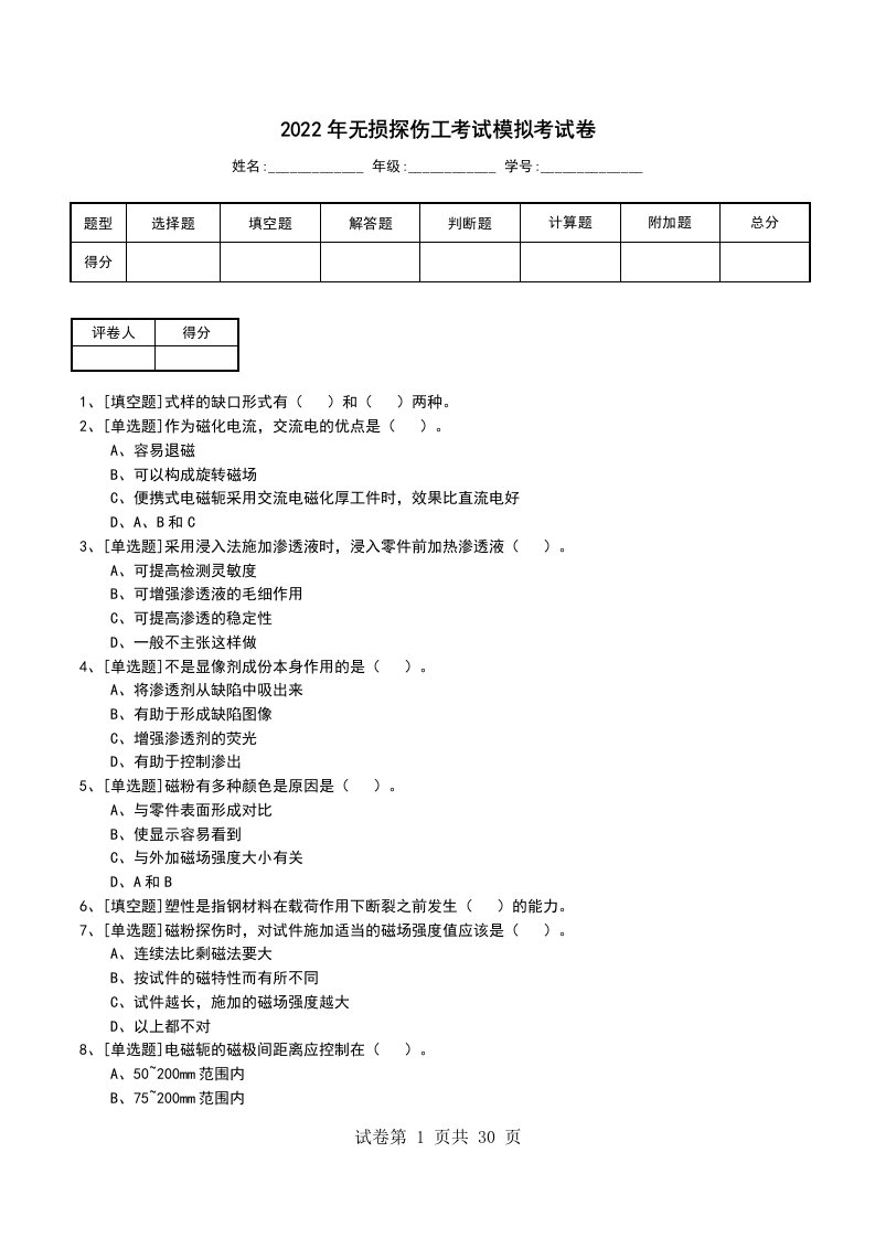 2022年无损探伤工考试模拟考试卷