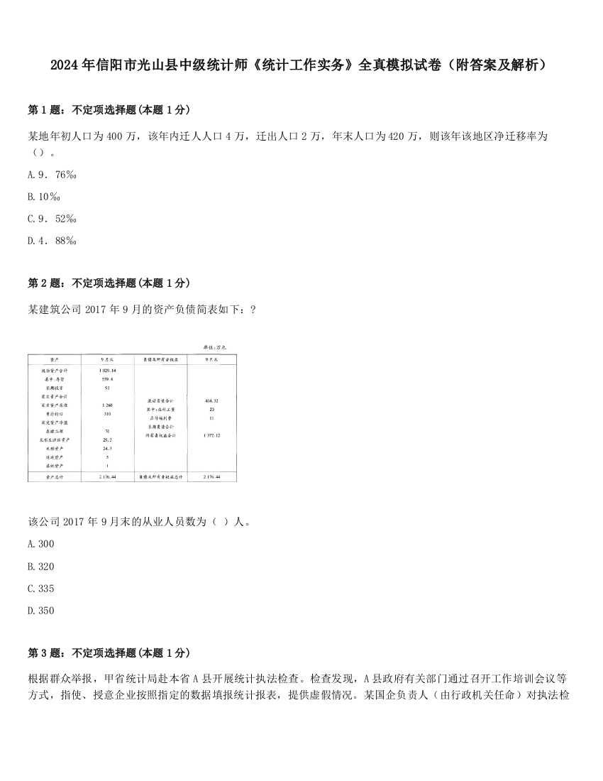 2024年信阳市光山县中级统计师《统计工作实务》全真模拟试卷（附答案及解析）