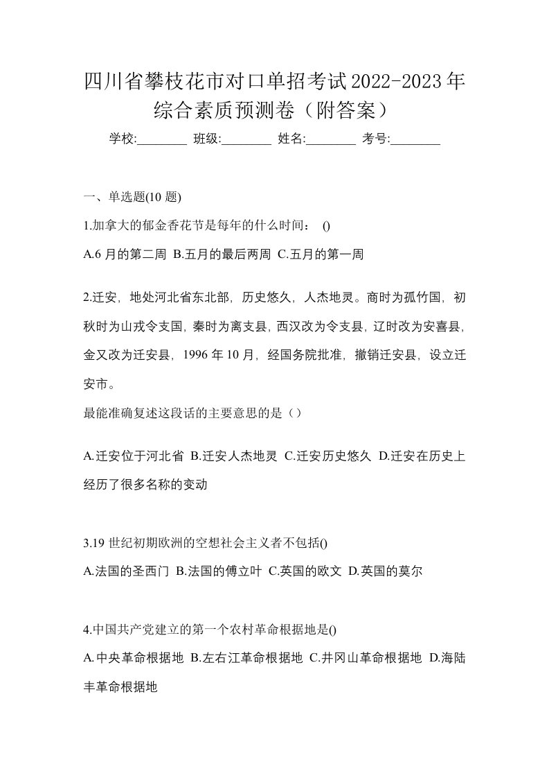 四川省攀枝花市对口单招考试2022-2023年综合素质预测卷附答案