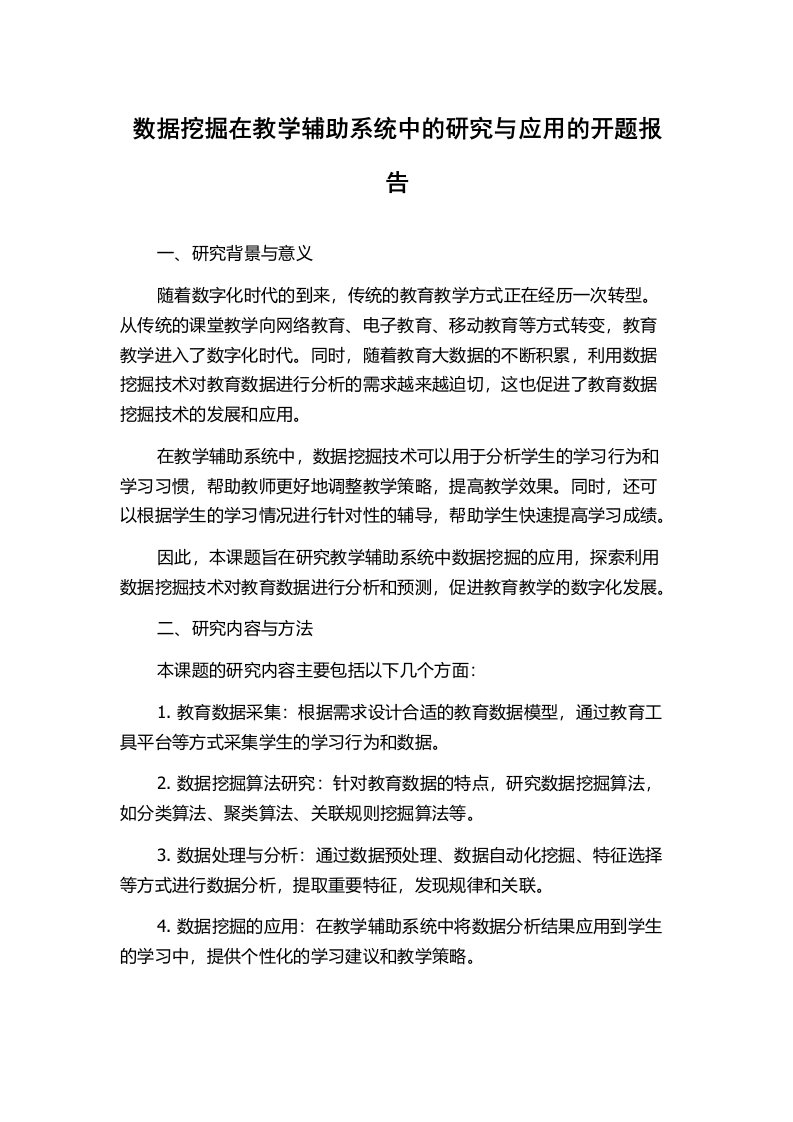 数据挖掘在教学辅助系统中的研究与应用的开题报告