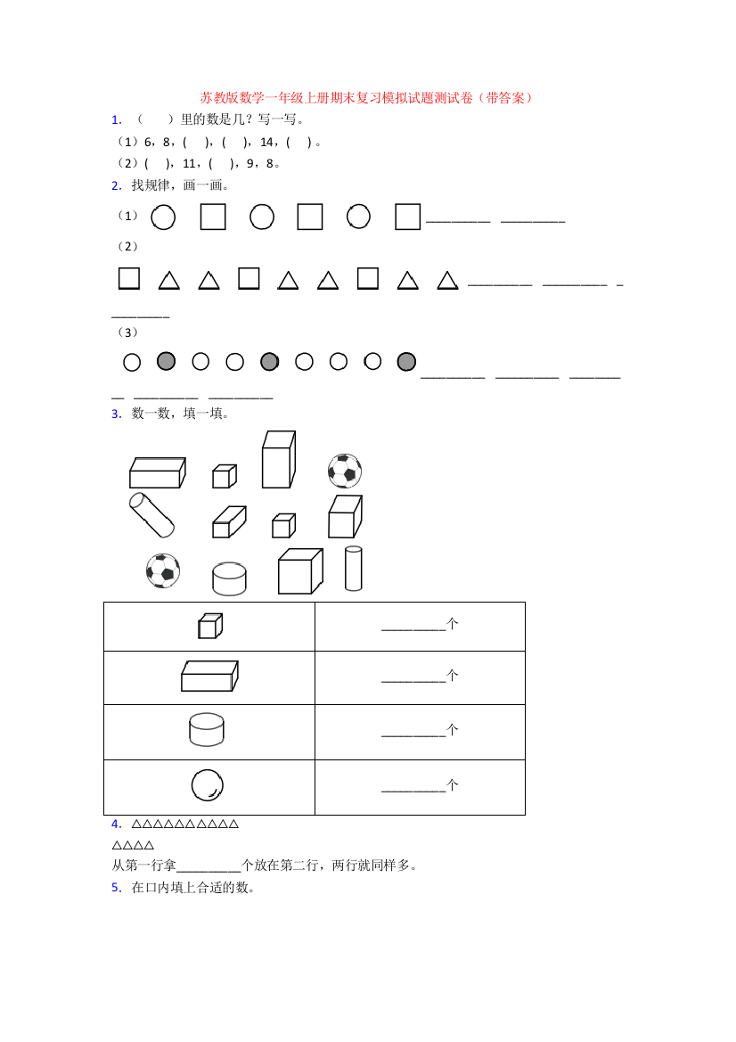 苏教版数学一年级上册期末复习模拟试题测试卷(带答案)
