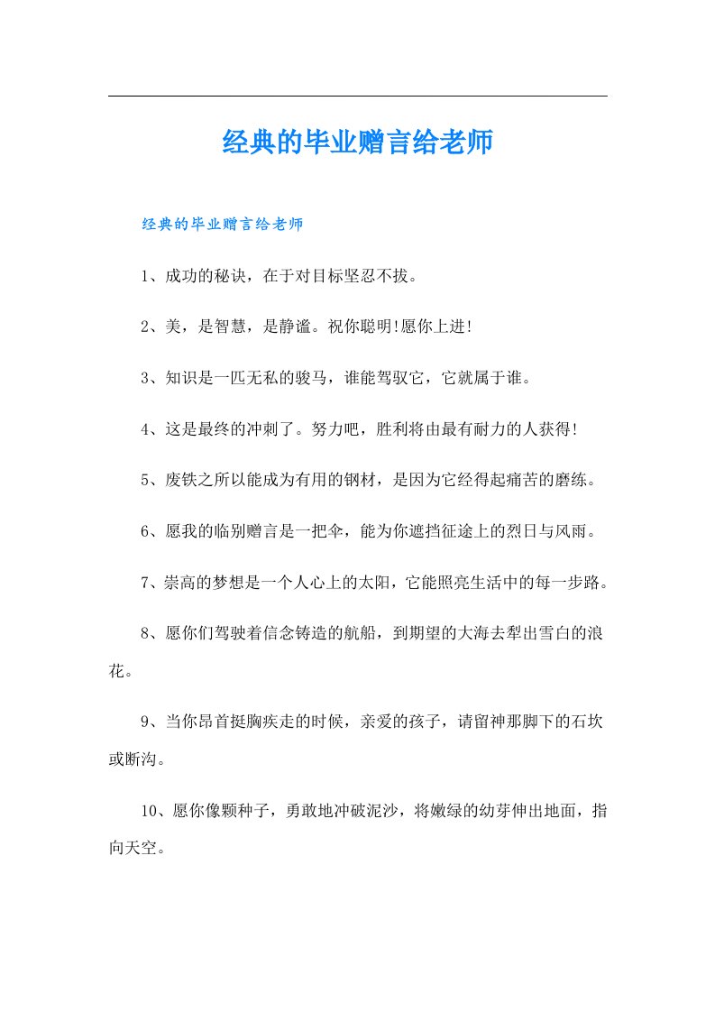 经典的毕业赠言给老师