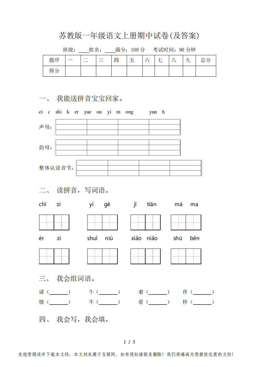 苏教版一年级语文上册期中试卷(及答案)