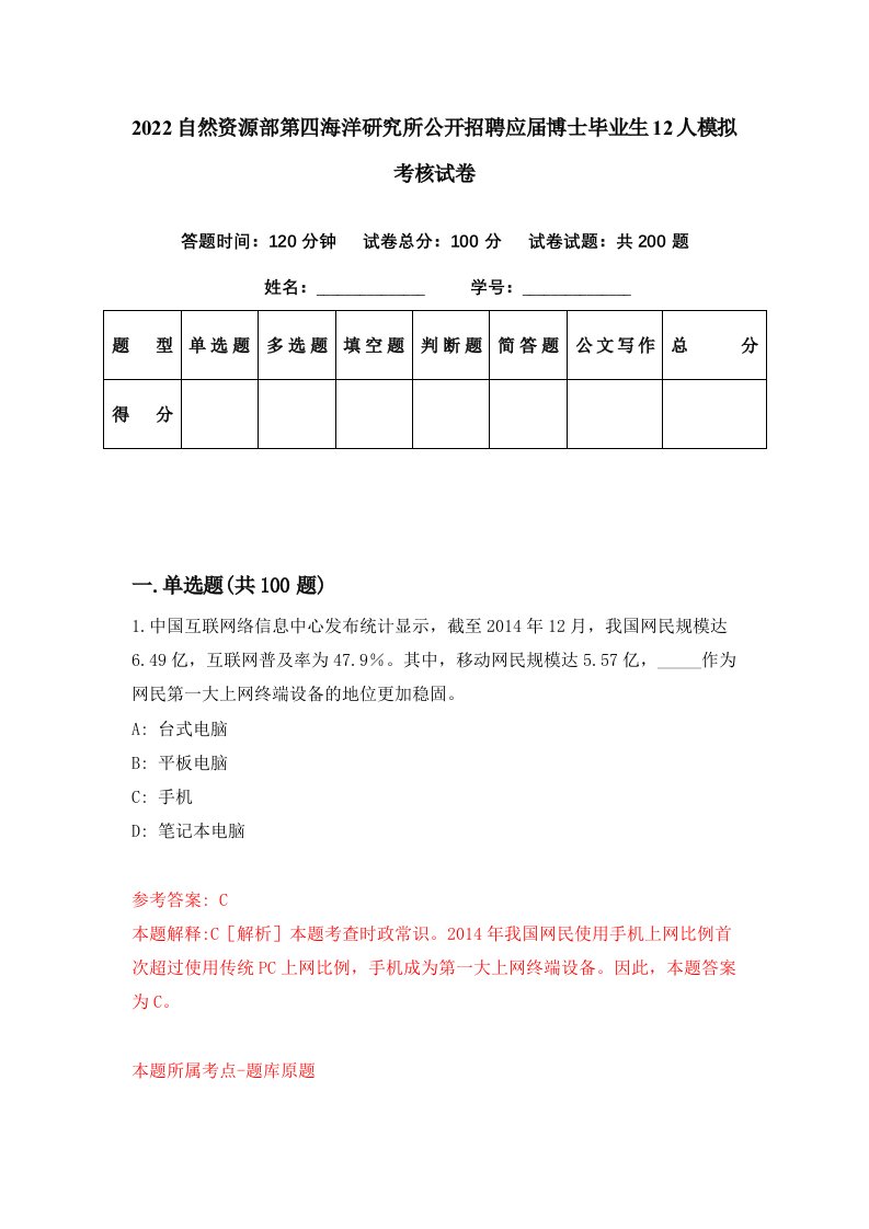 2022自然资源部第四海洋研究所公开招聘应届博士毕业生12人模拟考核试卷4