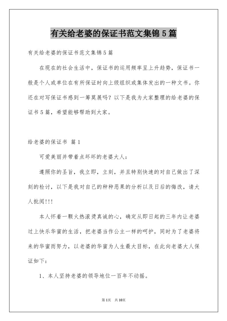 有关给老婆的保证书范文集锦5篇