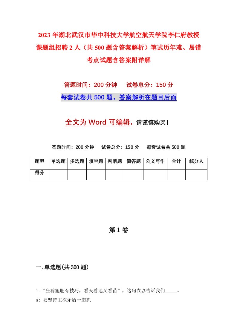 2023年湖北武汉市华中科技大学航空航天学院李仁府教授课题组招聘2人共500题含答案解析笔试历年难易错考点试题含答案附详解