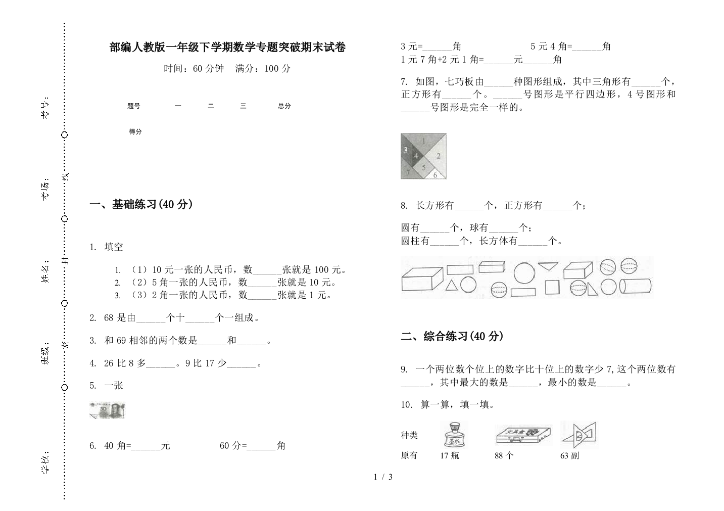 部编人教版一年级下学期数学专题突破期末试卷