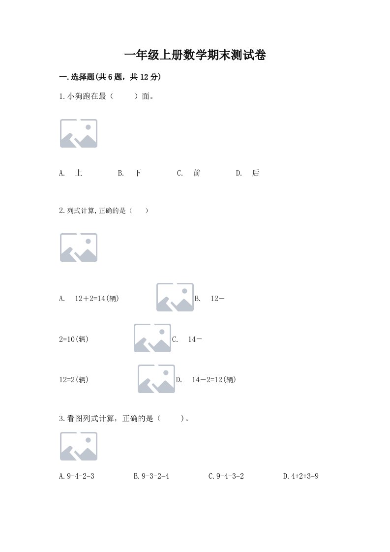 一年级上册数学期末测试卷及答案（历年真题）