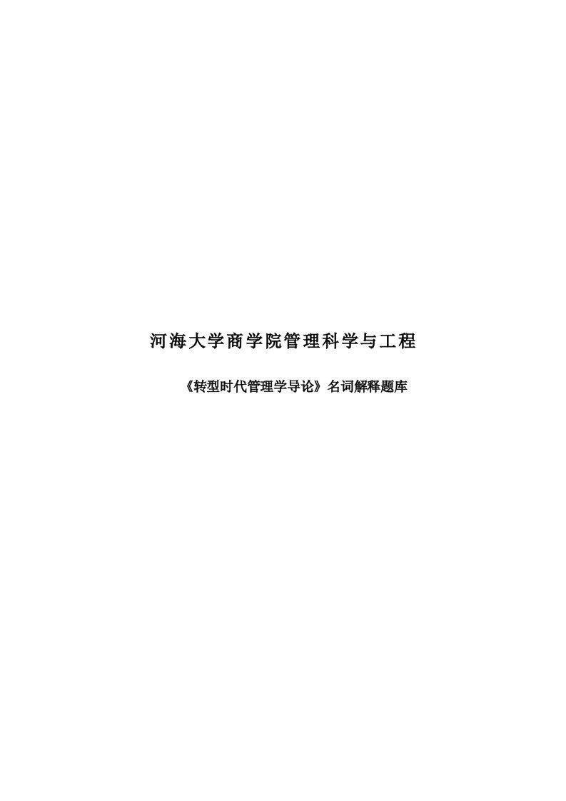 职业经理人-河海大学商学院考研专业课转型时代管理学导论名词解释题库