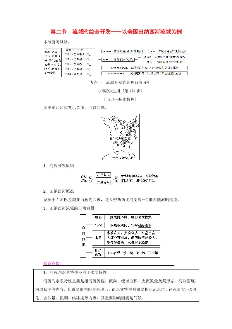 高考地理一轮复习第14章区域自然资源综合开发利用第2节流域的综合开发——以美国田纳西河流域为例学案新人教版