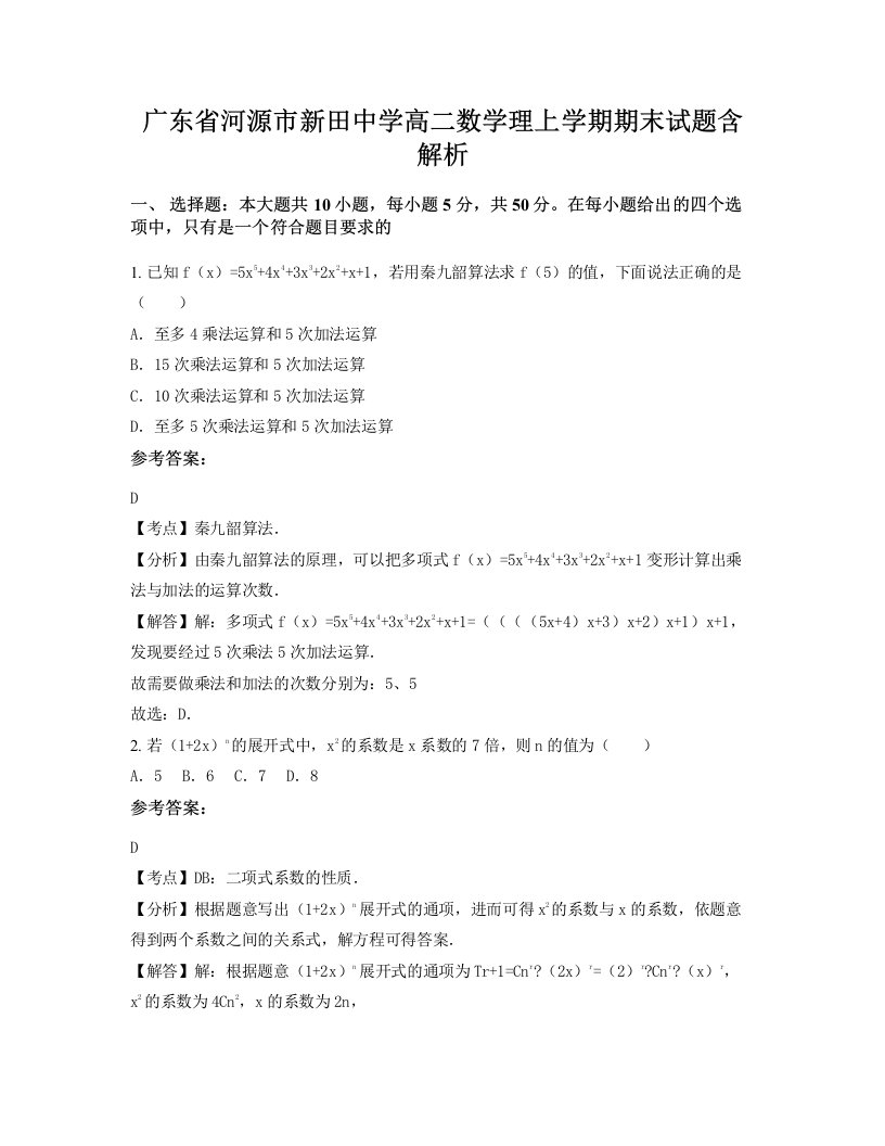 广东省河源市新田中学高二数学理上学期期末试题含解析