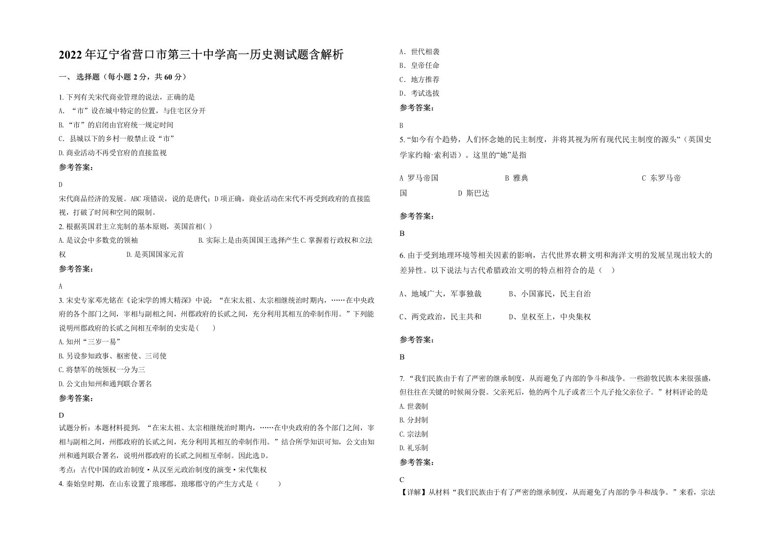 2022年辽宁省营口市第三十中学高一历史测试题含解析