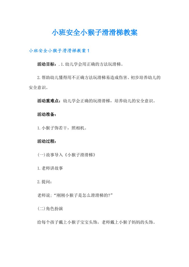 小班安全小猴子滑滑梯教案