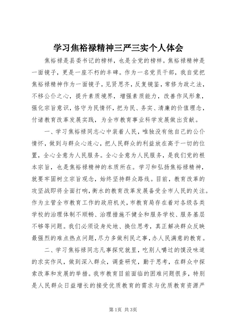 7学习焦裕禄精神三严三实个人体会