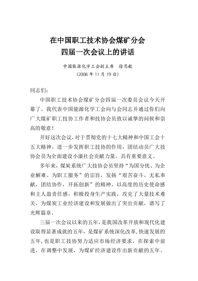 在中国职工技术协会煤矿分会