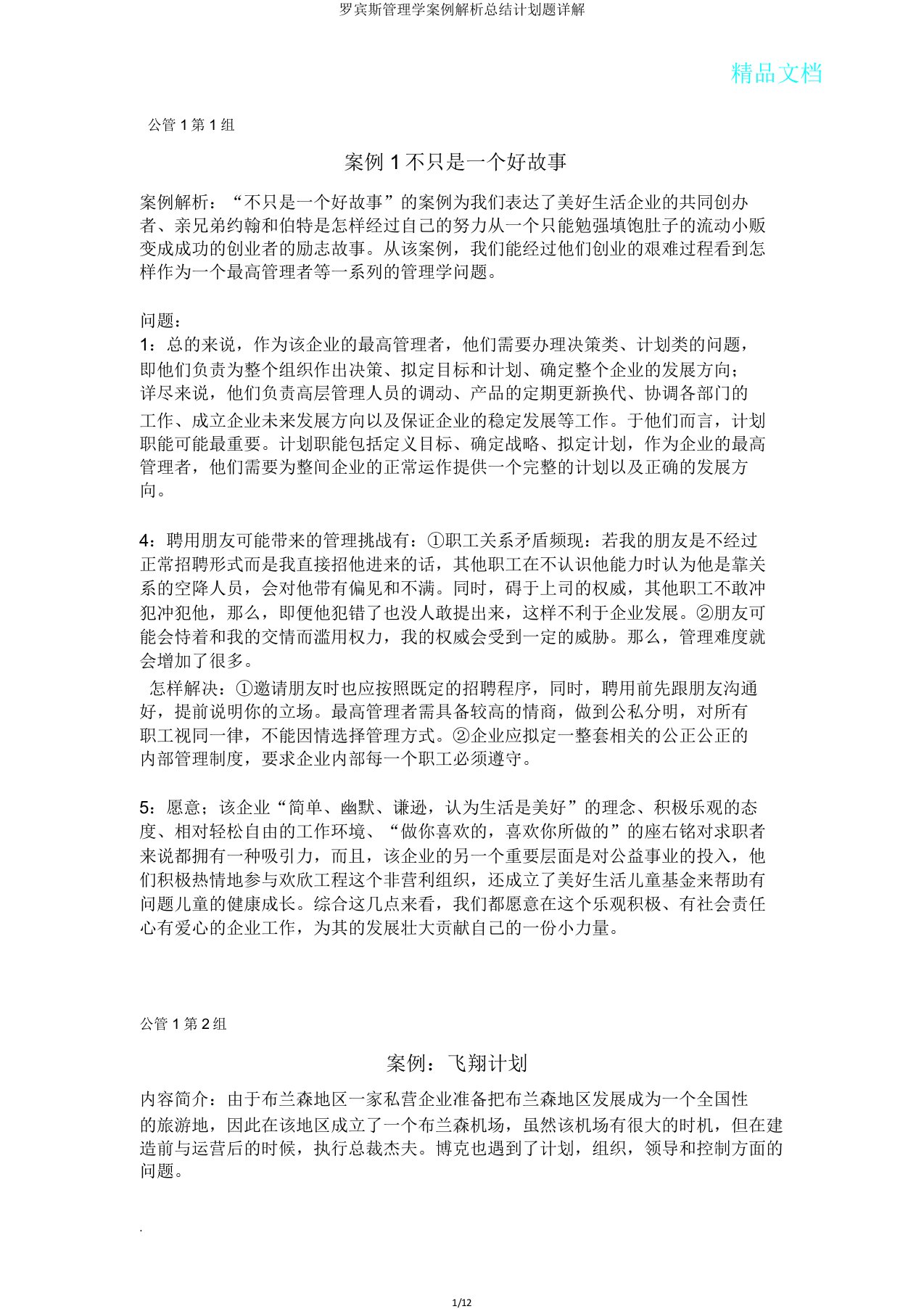 罗宾斯管理学案例解析总结计划题详解