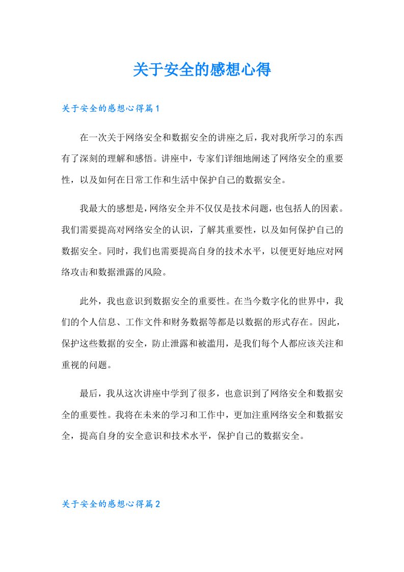 （精选）关于安全的感想心得