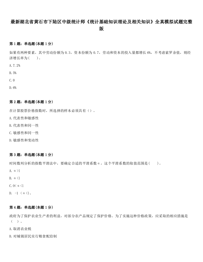 最新湖北省黄石市下陆区中级统计师《统计基础知识理论及相关知识》全真模拟试题完整版