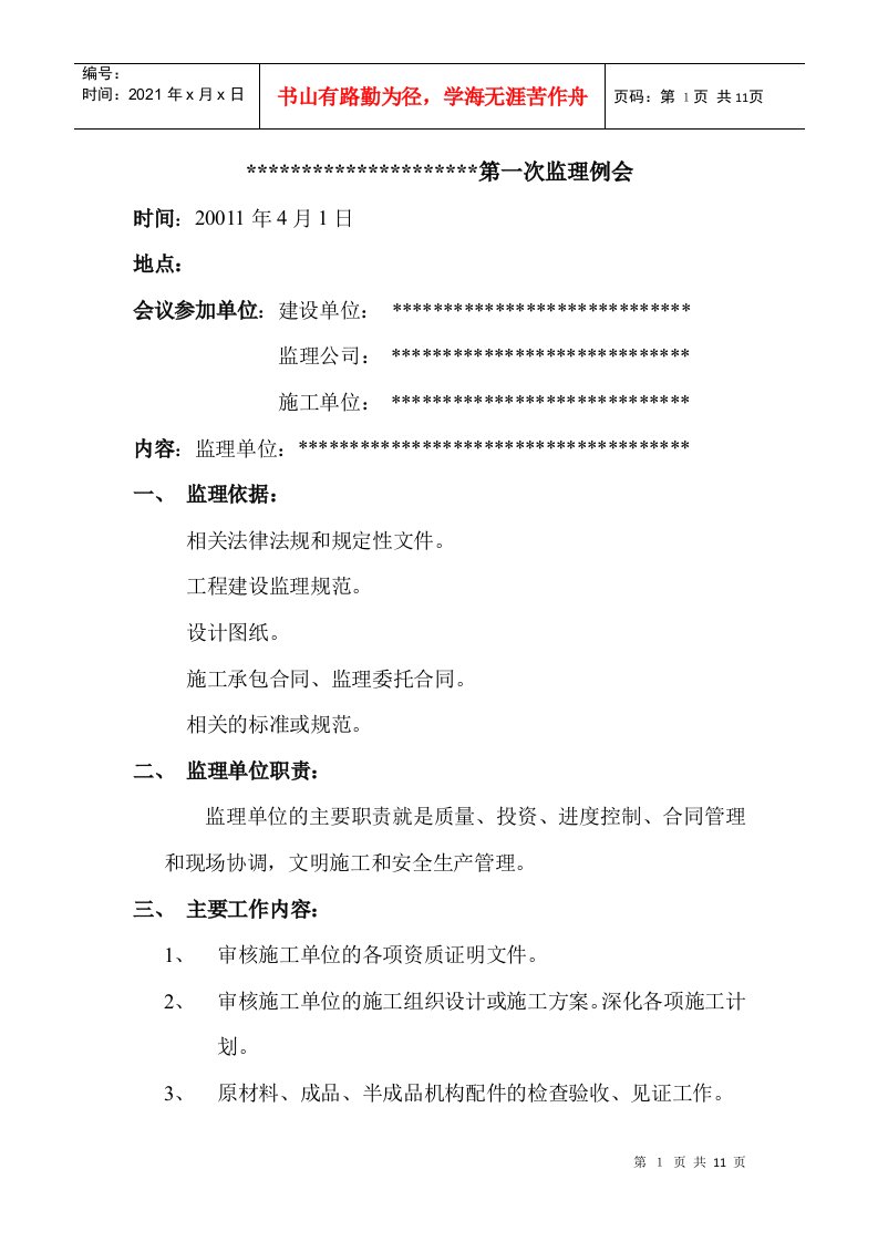 工程第一次监理例会会议纪要(DOC11页)