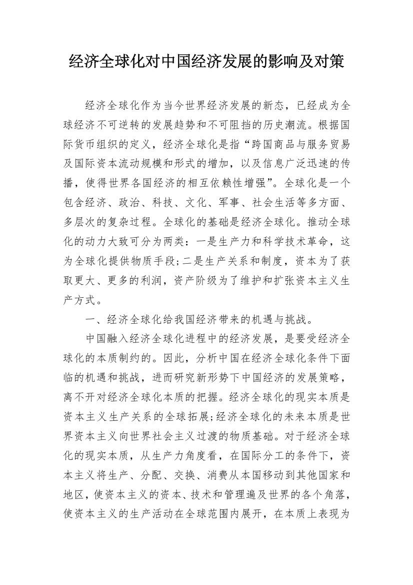 经济全球化对中国经济发展的影响及对策