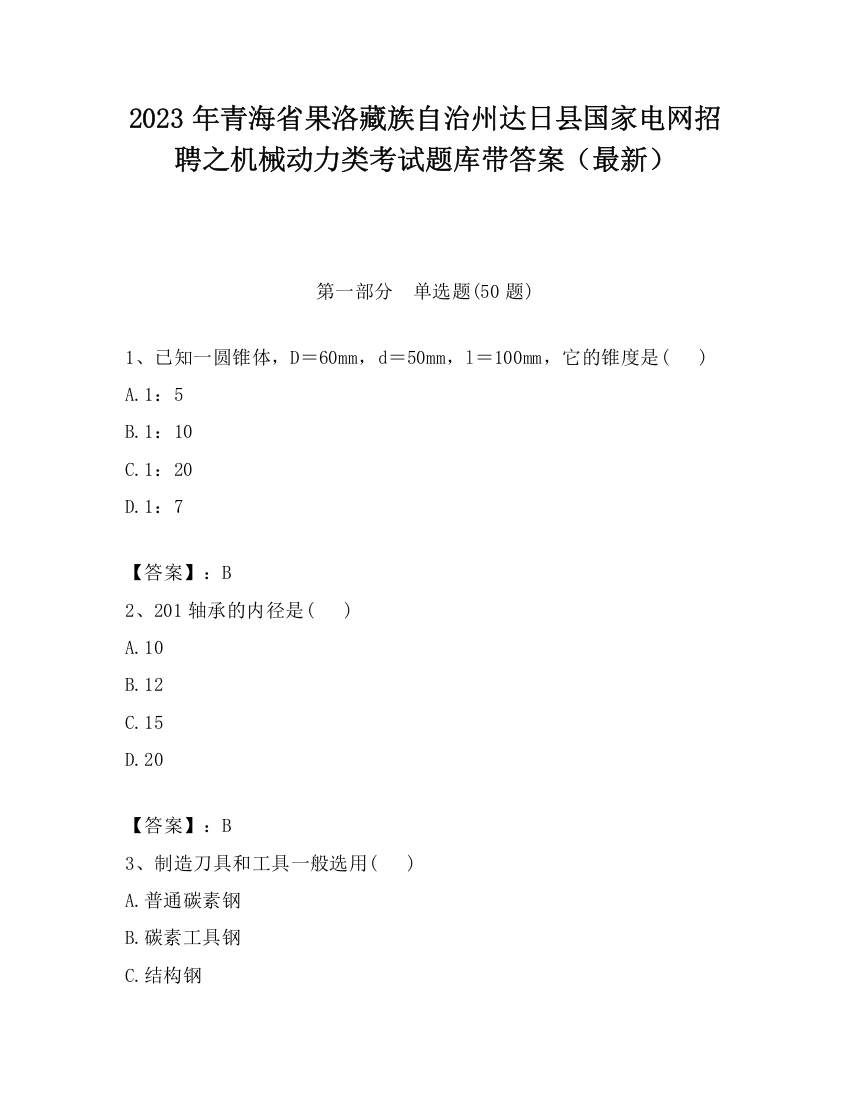 2023年青海省果洛藏族自治州达日县国家电网招聘之机械动力类考试题库带答案（最新）